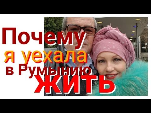 Видео: Как я уехала в Румынию жить