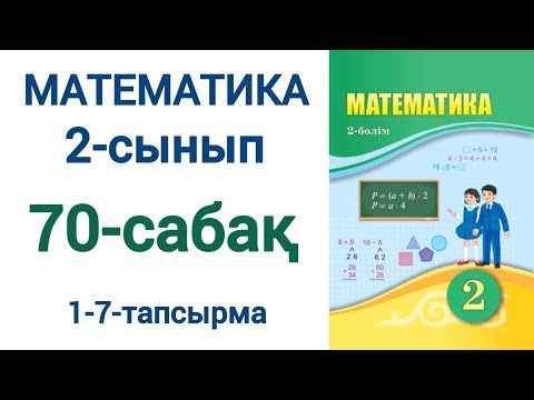 Видео: Математика 2-сынып 70-сабақ 1-7-есептер Өзіңді тексер!