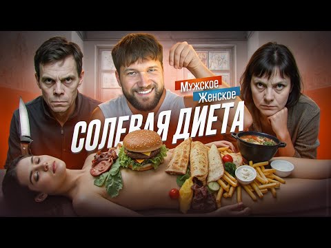 Видео: ОБГЛОДАЛ ЛЮБОВНИЦУ ПОД СОЛЯМИ - МУЖСКОЕ ЖЕНСКОЕ