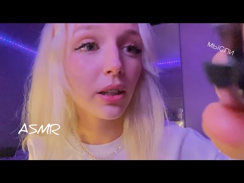 Видео: ASMR съем твои плохие мысли👄💦 и уложу спать🦋