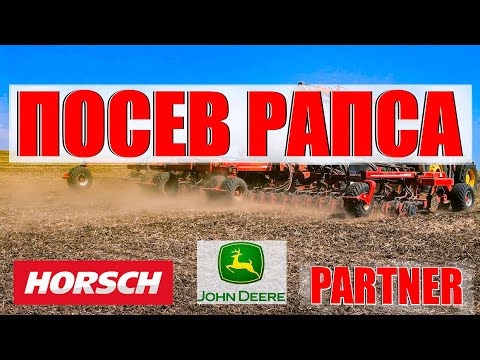 Видео: ПОСЕВ РАПСА/ ПОСЕВНЫМ КОМПЛЕКСОМ/JOHN DEERE/PARTNER/HORSCH