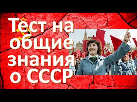 Видео: ТЕСТ 1 Простой тест о СССР на общие знания Пройти тесты онлайн с ответами