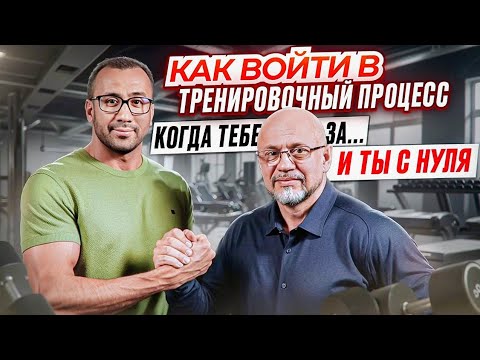 Видео: Как входить в тренеровочный режим когда +40 и ты полный НОЛЬ. 