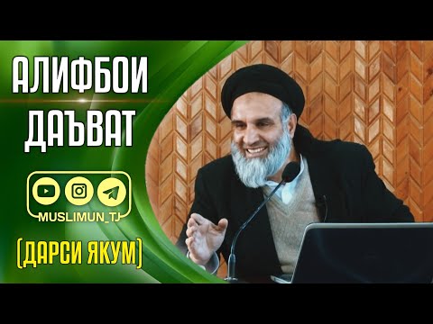 Видео: АЛИФБОИ ДАЪВАТ | ДАРСИ ЯКУМ