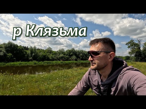 Видео: По берегам р Клязьма на велосипеде от Орехово-Зуево