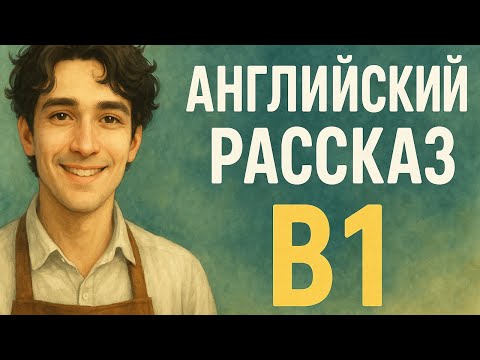 Видео: Английский рассказ для изучения языка — Something in the Air (уровень B1, с переводом и субтитрами)