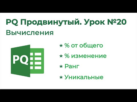 Видео: Power Query Продвинутый №20. Вычисления в Power Query