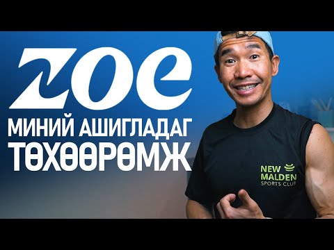 Видео: Юу идвэл хэрэгтэйгээ мэдмээр байна уу? /Zoe/