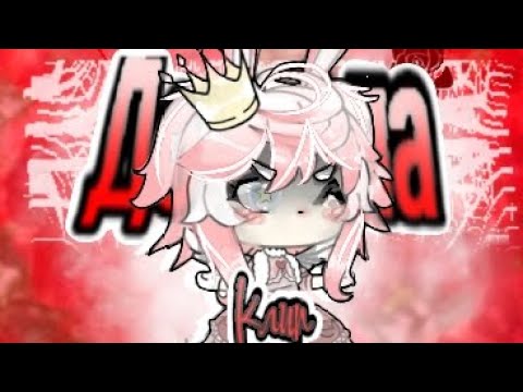 Видео: Клип «дочь зла» Дьявольский цветок))) ^^🌟 #gacha #пустьзалетит #gachalife #gachaclub #гачалайф #гача