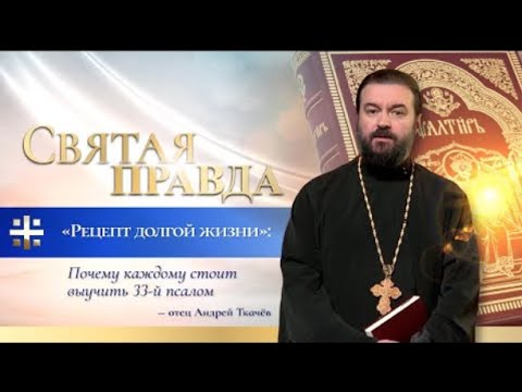 Видео: "Рецепт долгой жизни": Почему каждому стоит выучить 33-й псалом Протоиерей  Андрей Ткачёв.