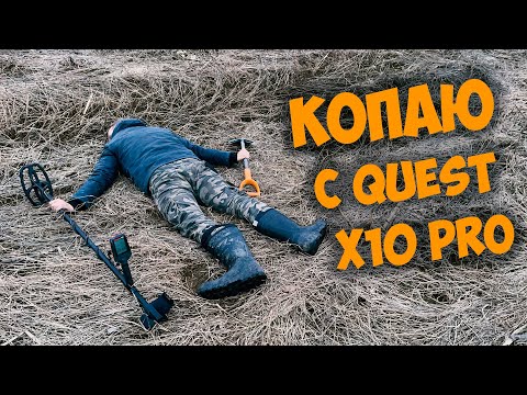 Видео: Коп с металлоискателем Quest x10 Pro!