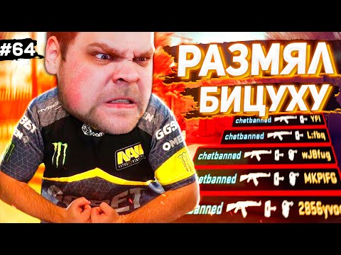 Видео: РАЗМЯЛ БИЦУХУ И ПОНЕСЛОСЬ! [ПУТЬ FACEIT 10 LVL 3000 ELO #64]