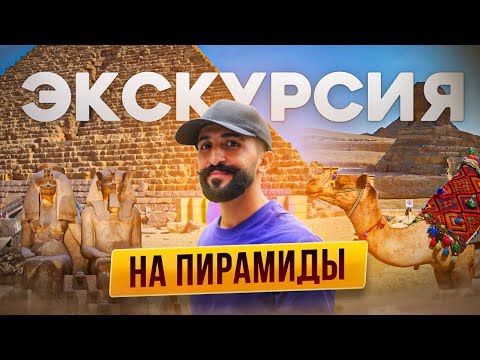 Видео: Экскурсия на Пирамиды | Полный обзор и информация