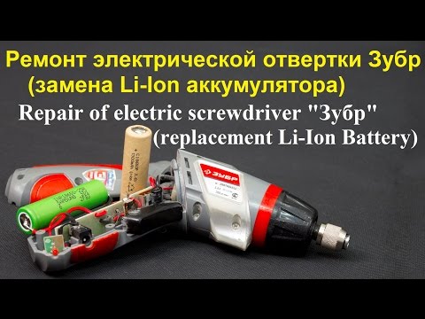 Видео: Ремонт электрической отвертки Зубр (замена Li-Ion аккумулятора)