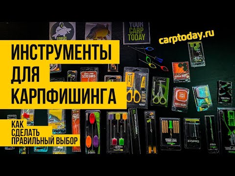 Видео: Инструменты для КАРПФИШИНГА. КОНКУРС! Как сделать ПРАВИЛЬНЫЙ ВЫБОР!