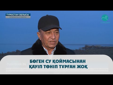 Видео: Бөген су қоймасынан қауіп төніп тұрған жоқ