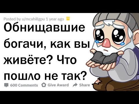 Видео: ОТ РОСКОШИ К НИЩЕТЕ: КАК ЖИВУТ БОГАЧИ, ПОТЕРЯВШИЕ ВСЁ? 💰💨