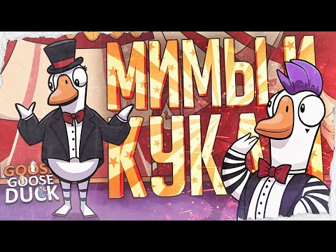 Видео: НЕ ОТХОДИТЕ НИКУДА, ЕСЛИ РЯДОМ МИМ... — Goose Goose Duck // МИМНАЯ НАРЕЗКА