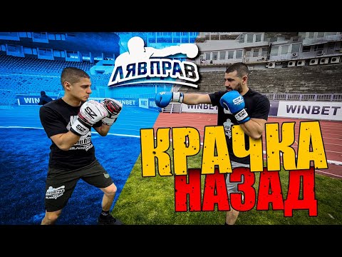 Видео: КРАЧКА НАЗАД