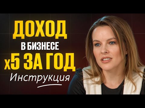 Видео: Простая ИНСТРУКЦИЯ увеличения прибыли в 5 раз за год для любого бизнеса