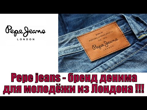 Видео: Pepe jeans - бренд денима для молодёжи из Лондона !!!