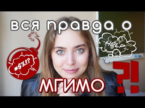 Видео: ВСЯ ПРАВДА О МГИМО