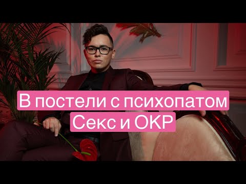 Видео: 9. В постели с психопатом: Обсессивно-компульсивное расстройство (ОКР) | Ананкастная личность