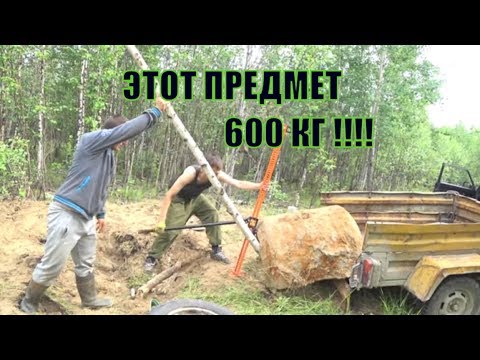 Видео: Выкопали Один Предмет Весом в 600 кг !!!