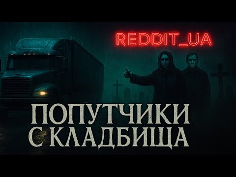 Видео: ПОПУТЧИКИ С КЛАДБИЩА - РАССКАЗ ДАЛЬНОБОЙЩИКА | МИСТИКА | СТРАШНЫЕ ИСТОРИИ #мистика #страшныеистории