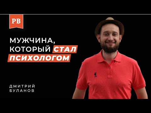 Видео: ДМИТРИЙ БУЛАНОВ: ПУТЬ ОТ ОБЫЧНОГО МУЖЧИНЫ К ПСИХОЛОГУ