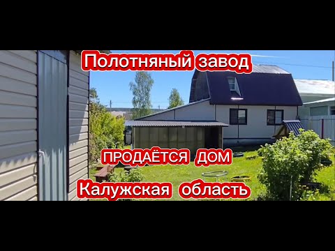 Видео: ПРОДАЁМ  ДОМ 🏠 КАЛУЖСКАЯ ОБЛАСТЬ - ПОЛОТНЯНЫЙ ЗАВОД! НАША НЕДВИЖИМОСТЬ. продаём дом