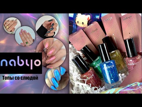 Видео: ✨ ОБЗОР КОЛЛЕКЦИИ топов со слюдой от NABYO 💅🏻 5 маникюров | Выкраски на типсы на разные подложки