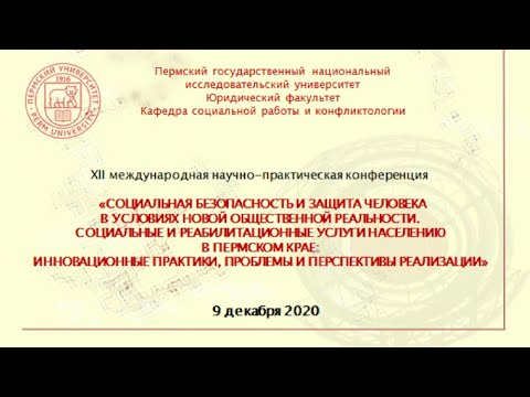 Видео: Конференция "Социальная безопасность и защита человека в условиях новой общественной реальности"