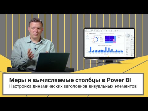 Видео: Меры и вычисляемые столбцы в Power BI.  Настройка динамических заголовков визуальных элементов.