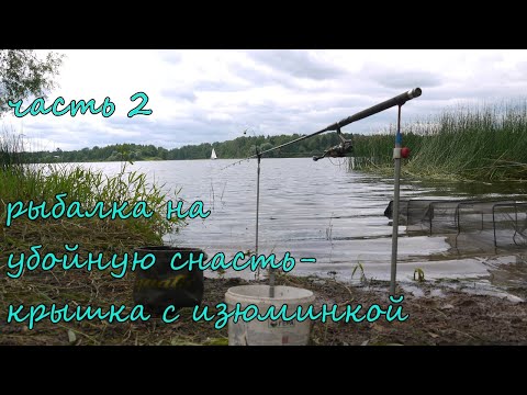 Видео: Рыбалка на уловистую оригинальную крышку, часть2