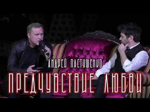 Видео: Андрей Пастушенко - Предчувствие любви