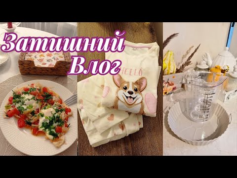 Видео: Осінні будні 🍂 Покупки для Кухні / Затишний Влог 