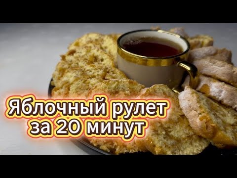 Видео: Яблочный рулет за 20 минут