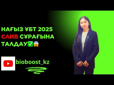 Видео: СЛИВ сұрақтарын Талдау-Нағыз 2025 су жаңа сұрақтары😱✅