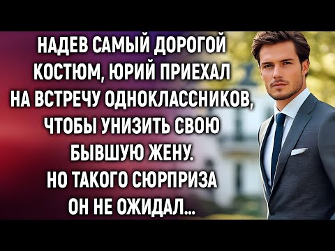 Видео: Юрий пришёл на встречу одноклассников в дорогом костюме… и тут ВСЁ изменилось