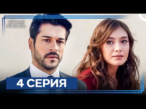 Видео: Черная Любовь 4 Серия (Экстра Длинная Версия)