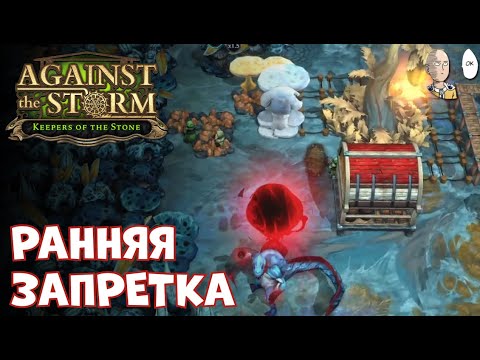 Видео: 3 попытка Десницы на 18 престиже! Гриболесье и гигаисточник! | Against the Storm #55