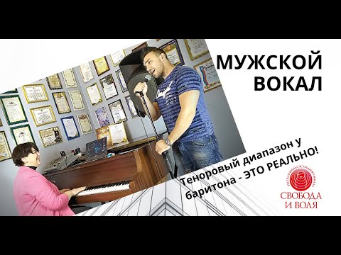 Видео: Урок вокала | Теноровый диапазон у баритона - это реально. ЧАСТЬ 2