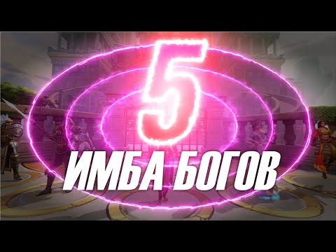 Видео: 🔥 ТОП-5 ИМБА БОГОВ  ▶ SMITE