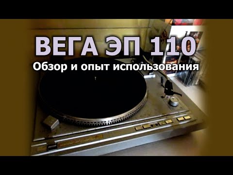 Видео: Проигрыватель виниловых пластинок Вега ЭП 110. Впечатления и опыт использования