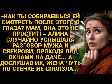 Видео: Нечаянно подслушав разговор мужа и свекрови, узнала то, что мне для её ушей