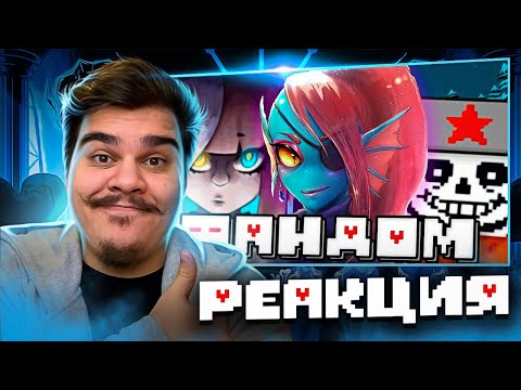 Видео: ▷ АНДЕРТЕЙЛ ФАНДОМ И ЗА ЧТО Я ЕГО ЛЮБЛЮ | РЕАКЦИЯ НА WonderNope