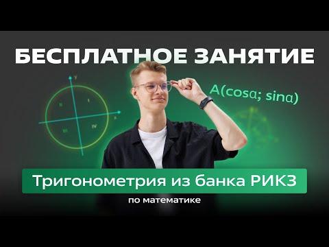 Видео: 🟢Тригонометрия из БАНКА заданий РИКЗ🟢