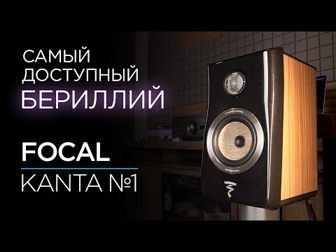 Видео: Полочные колонки с бериллиевым твитером Focal Kanta №1