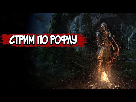 Видео: 🔴 ФИНАЛ Прохождение Dark Souls #10 – СТРИМ ПО РОФЛУ